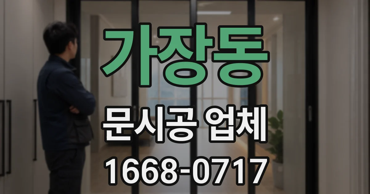 가장동 문시공 업체