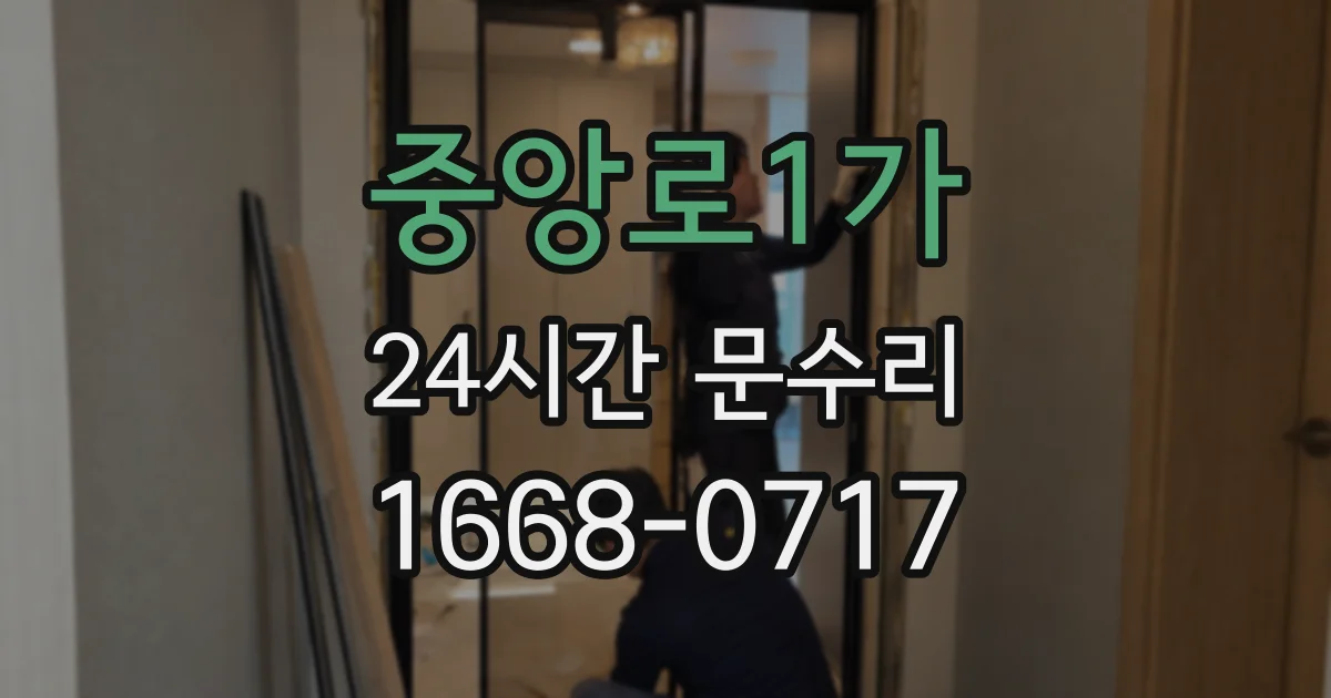 중앙로1가 24시간 문수리