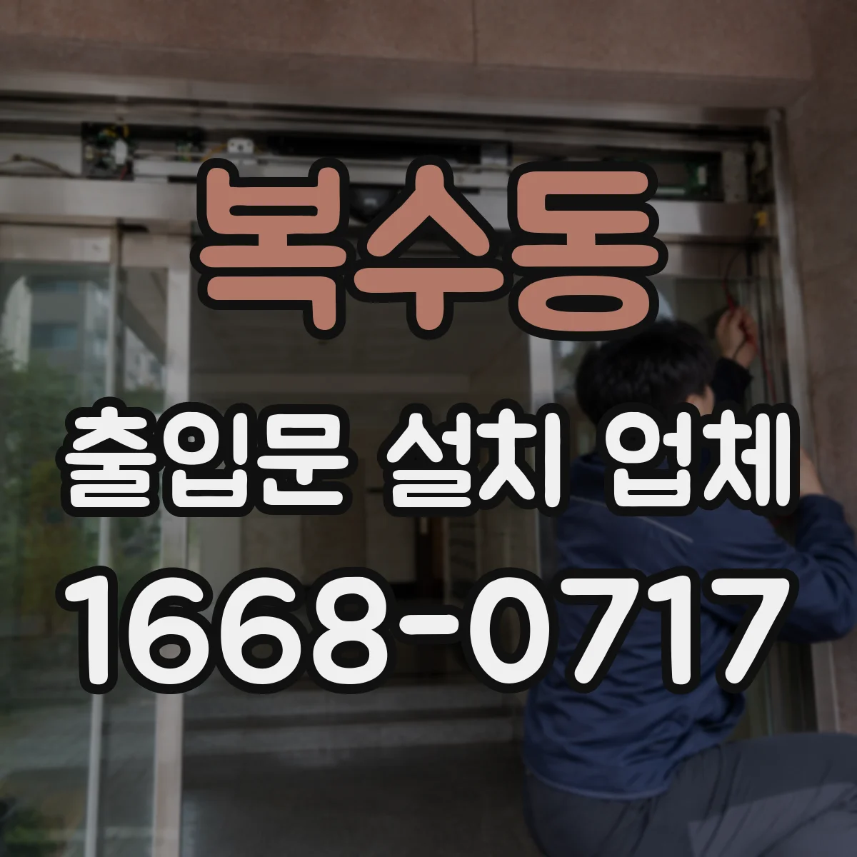 복수동 출입문 설치 업체