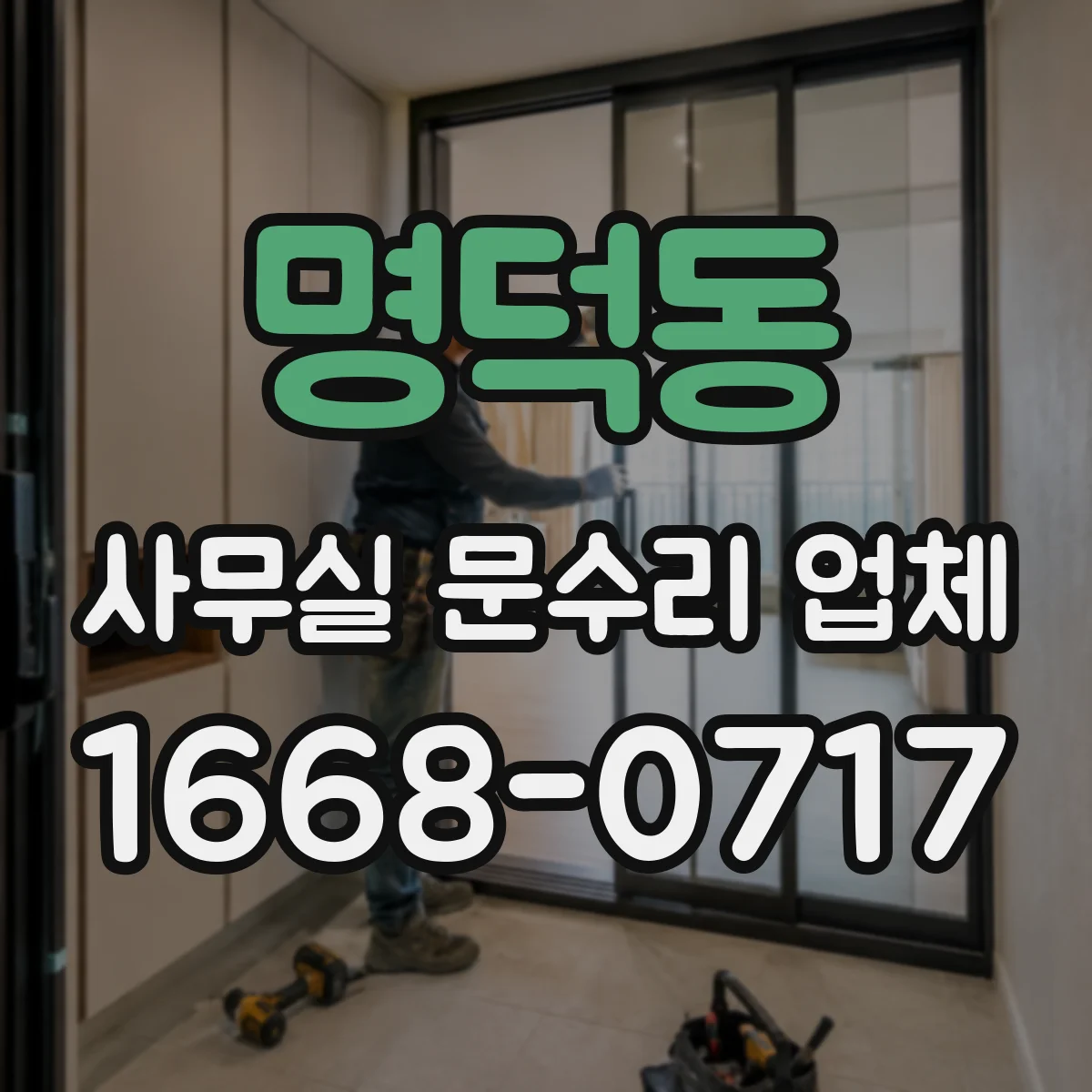 명덕동 사무실 문수리 업체