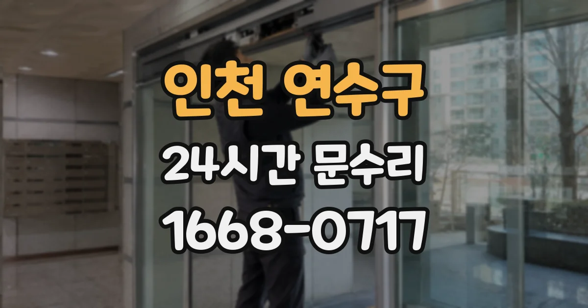 인천 연수구 24시간 문수리