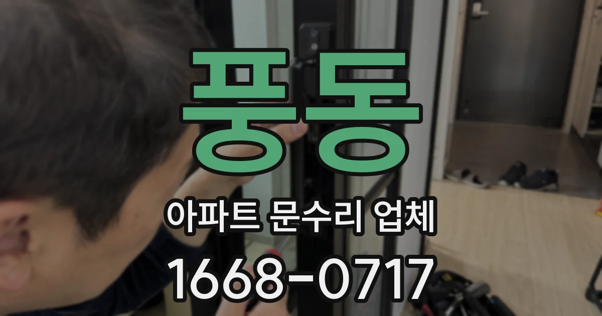 풍동 아파트 문수리 업체