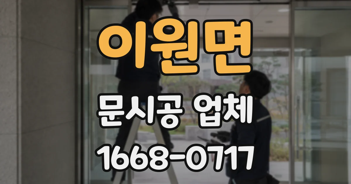 이원면 문시공 업체