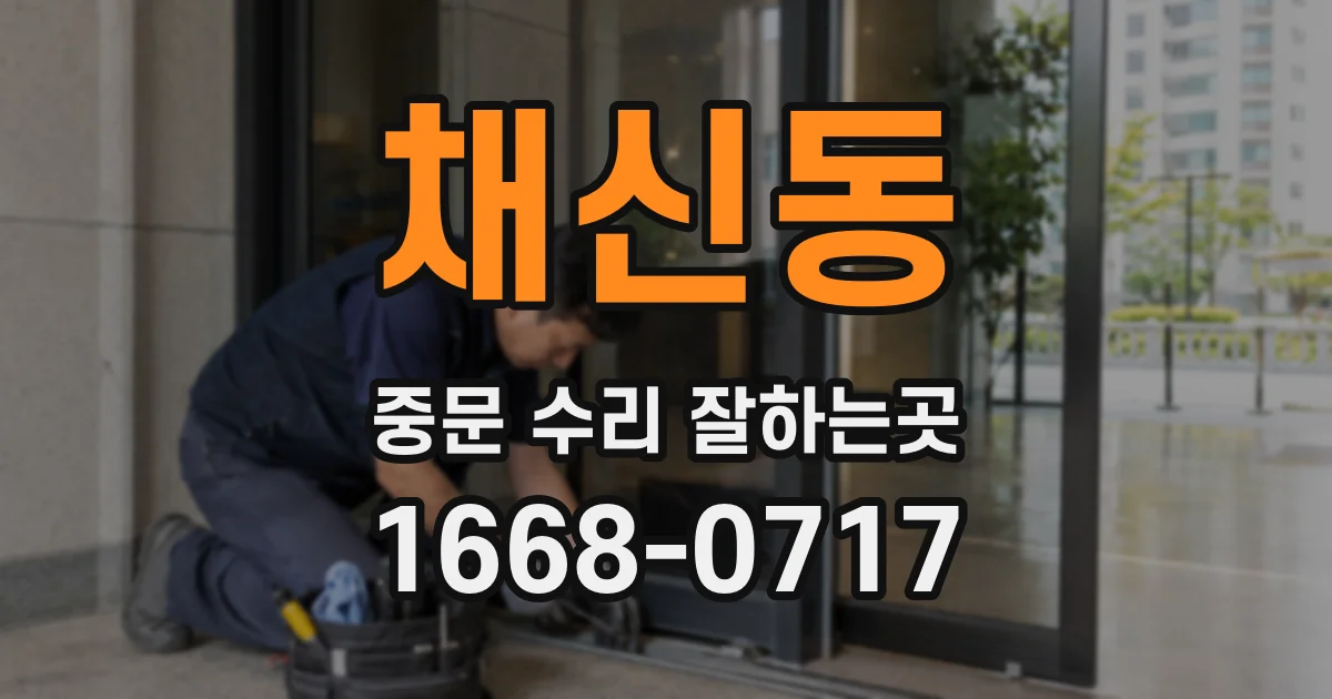 채신동 중문 수리 잘하는곳