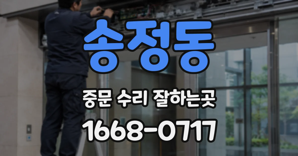송정동 중문 수리 잘하는곳