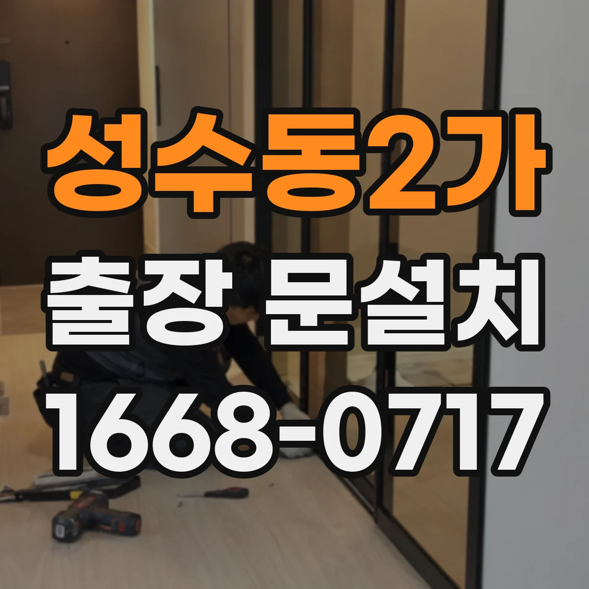 성수동2가 출장 문설치