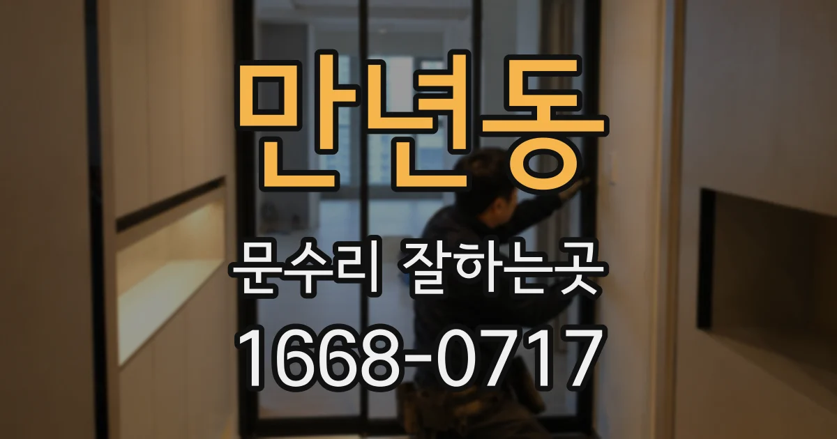 만년동 문수리 잘하는곳
