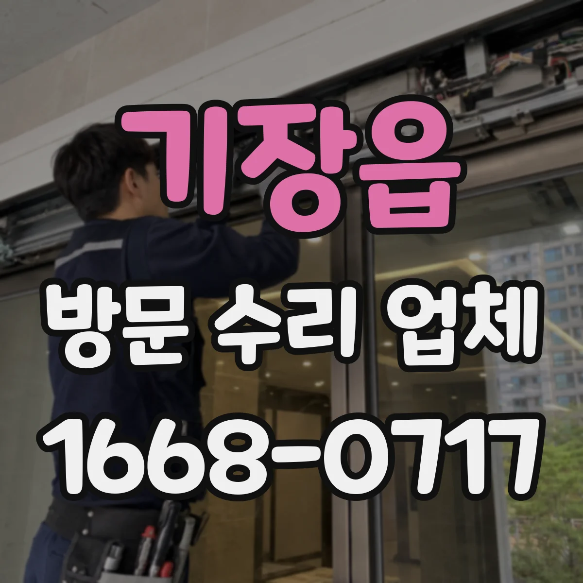 기장읍 방문 수리 업체