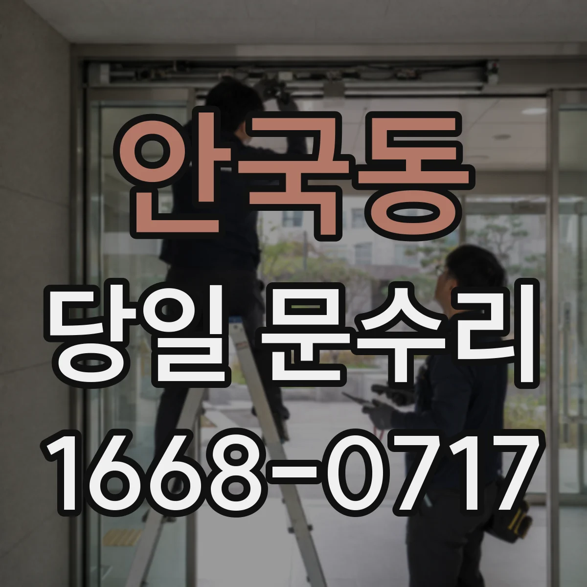 안국동 당일 문수리