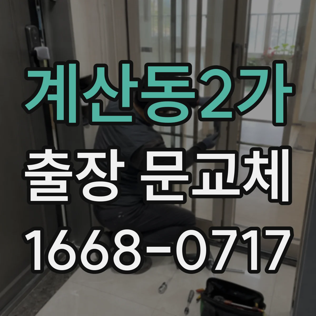 계산동2가 출장 문교체