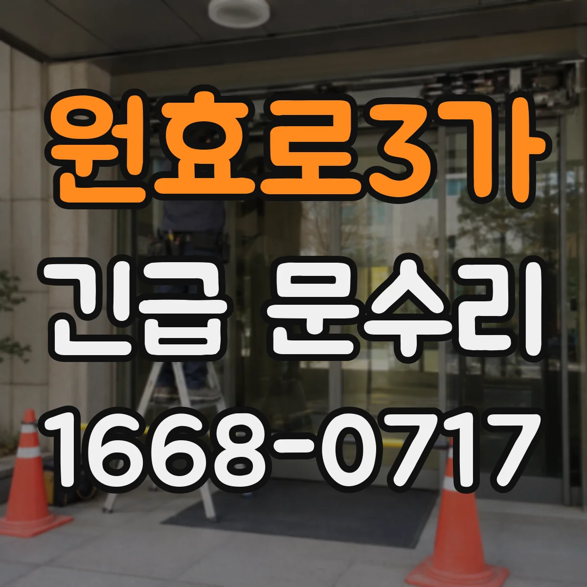 원효로3가 긴급 문수리