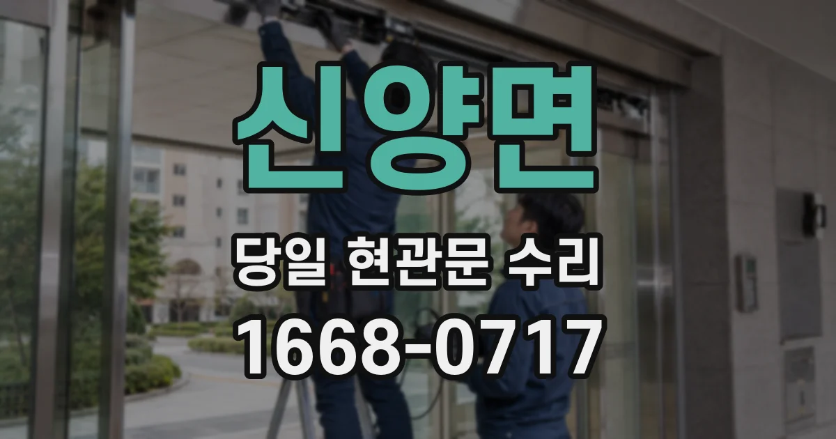 신양면 당일 현관문 수리