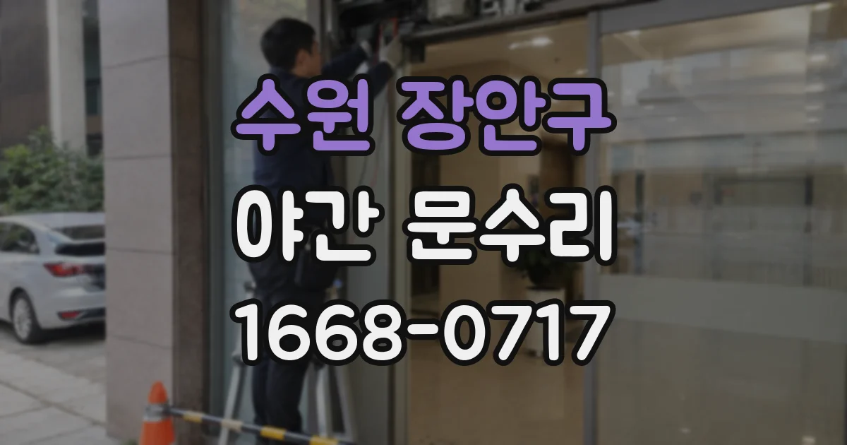수원 장안구 야간 문수리