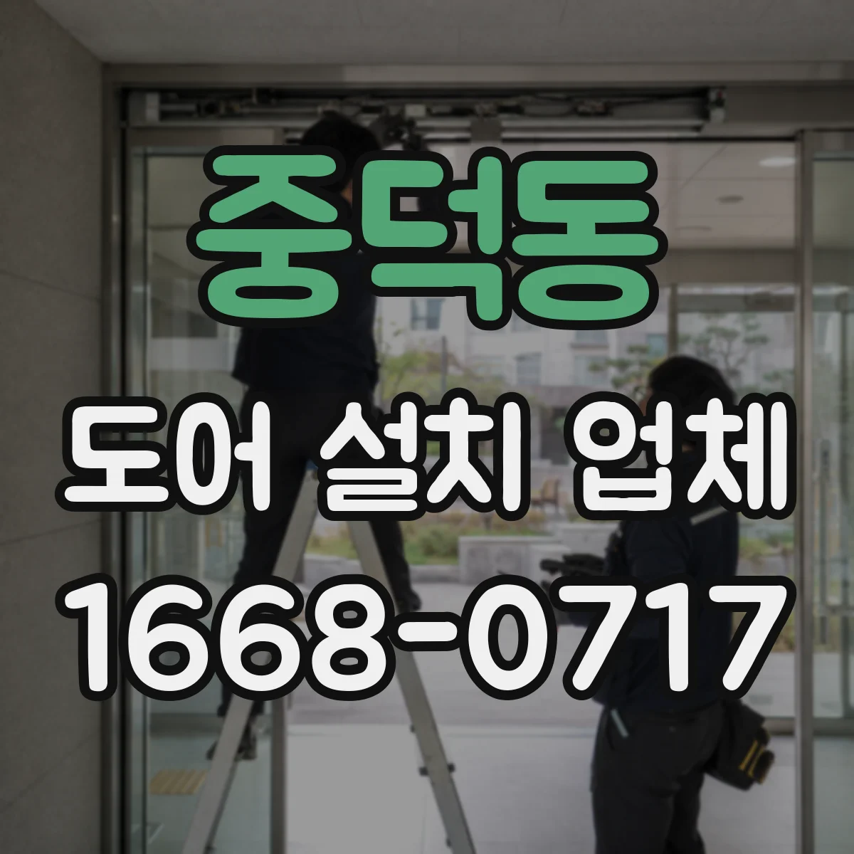 중덕동 도어 설치 업체 도면보다 중요한 설치 전 측정 포인트와 유의점