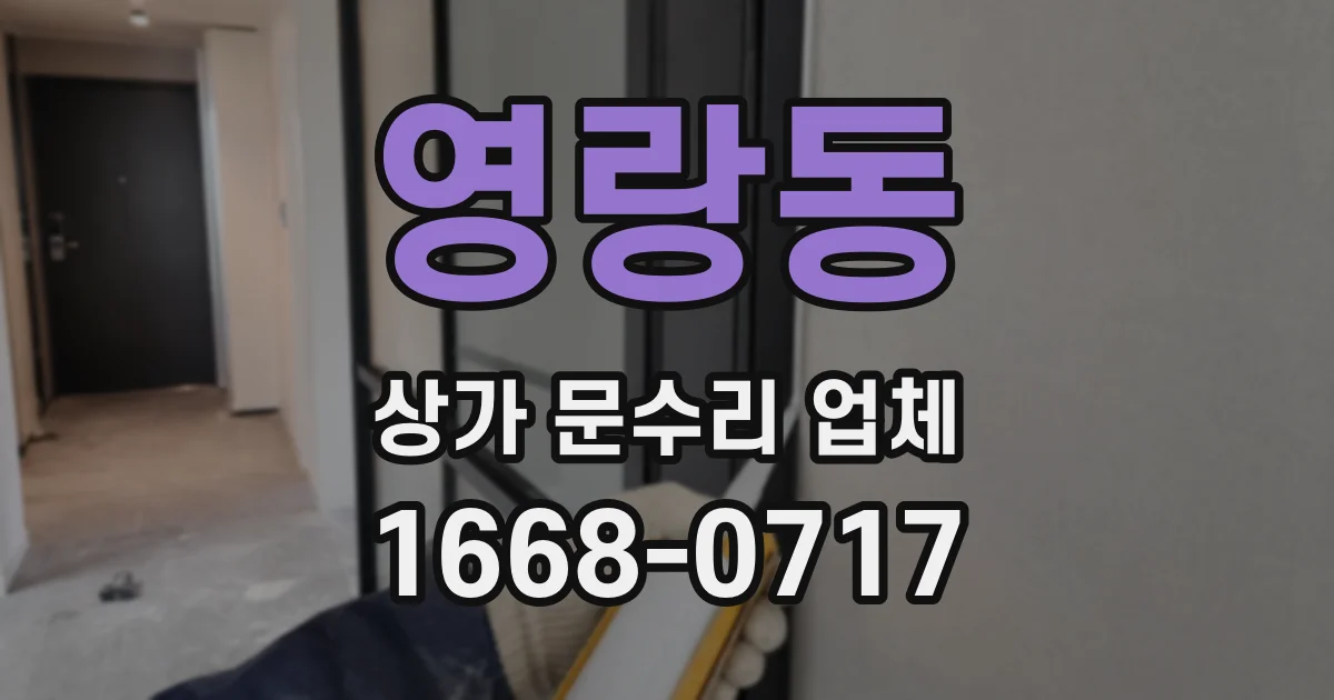영랑동 상가 문수리 업체