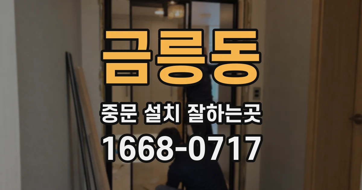 금릉동 중문 설치 잘하는곳