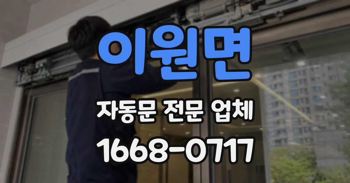 이원면 자동문 전문 업체