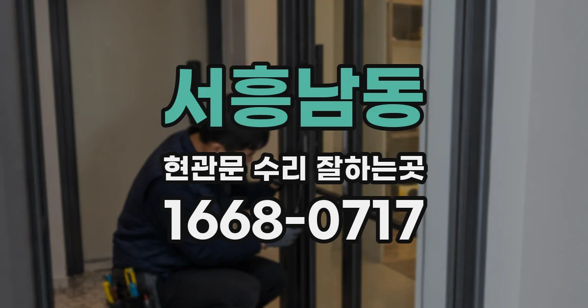 서흥남동 현관문 수리 잘하는곳