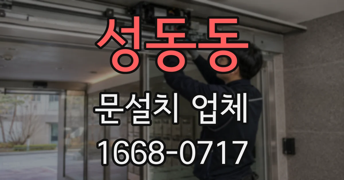 성동동 문설치 업체