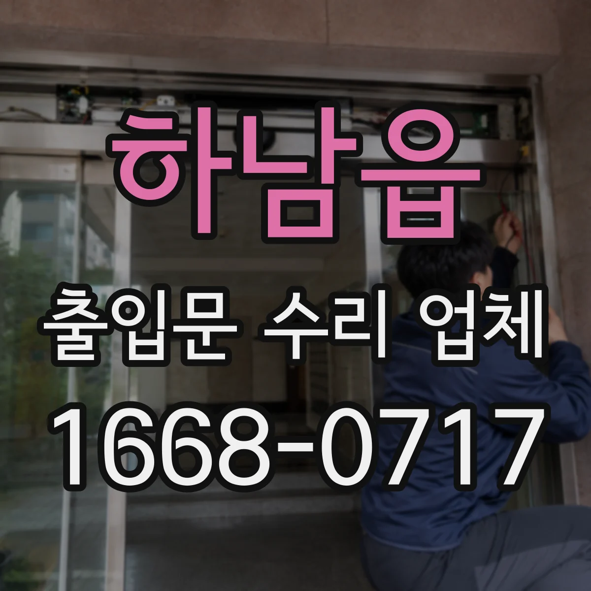 하남읍 출입문 수리 업체