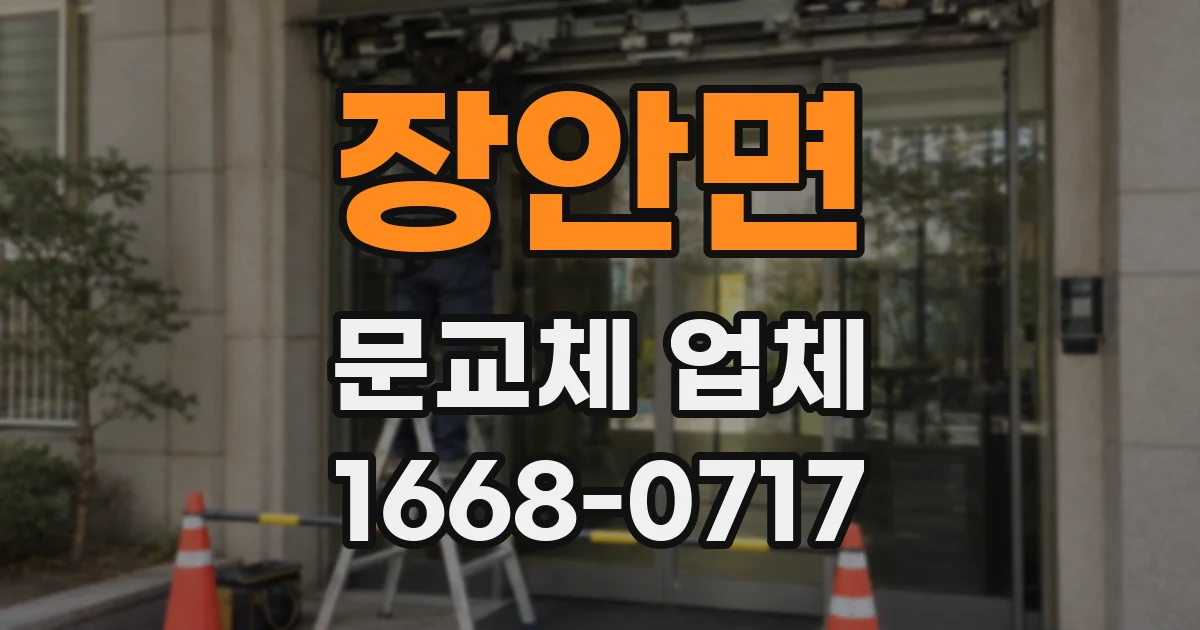 장안면 문교체 업체