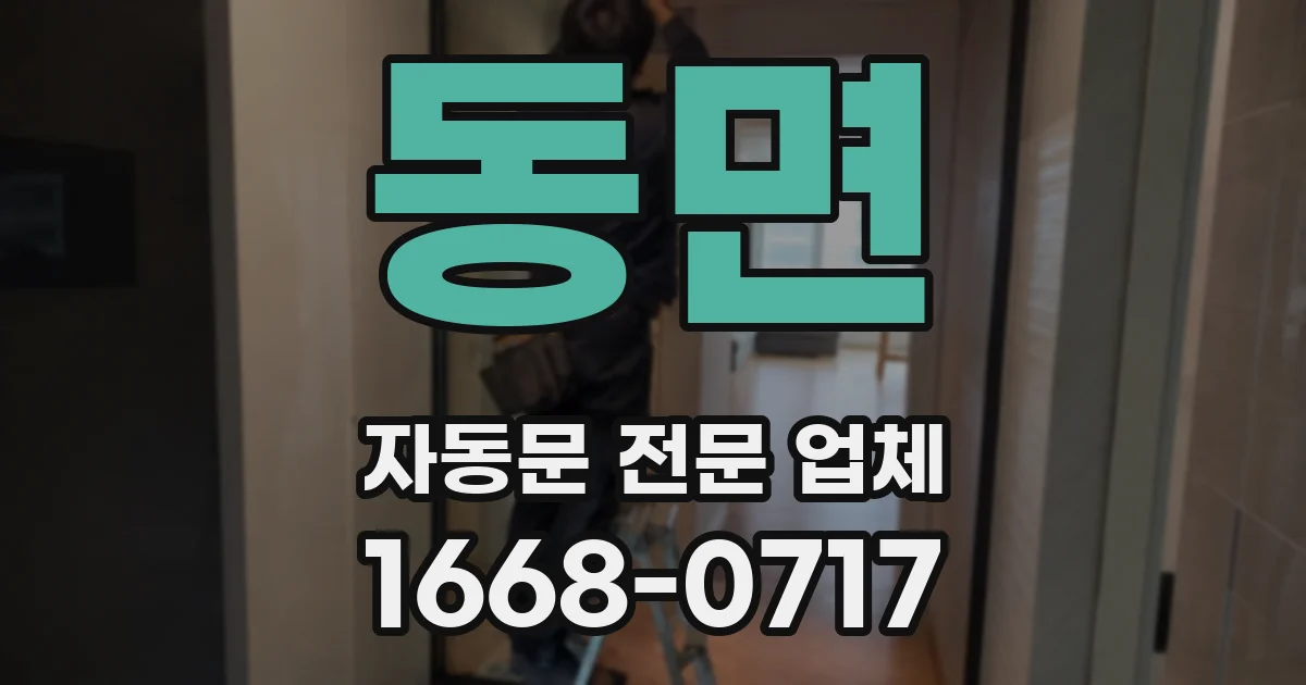 동면 자동문 전문 업체