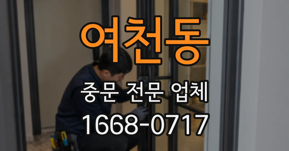여천동 중문 전문 업체