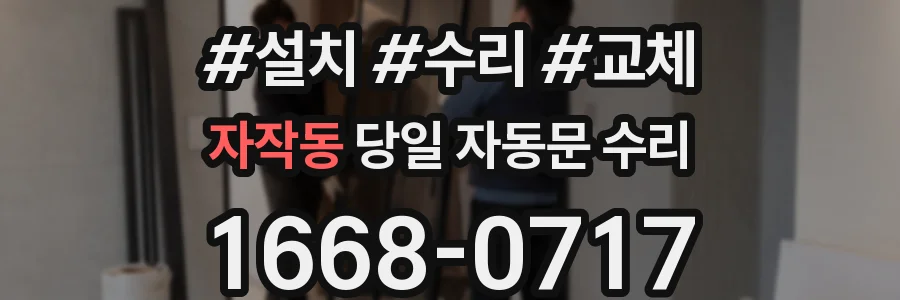 자작동 당일 자동문 수리