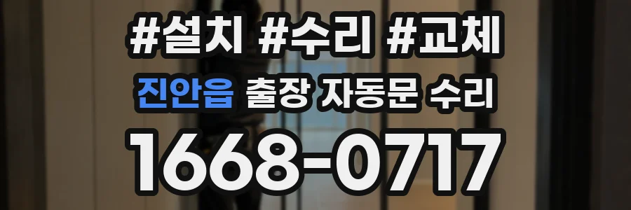 진안읍 출장 자동문 수리
