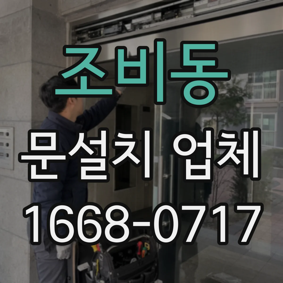 조비동 문설치 업체