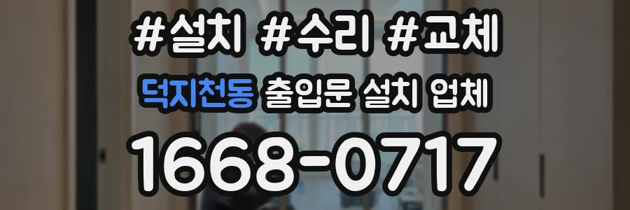 덕지천동 출입문 설치 업체