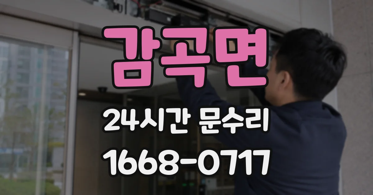 감곡면 24시간 문수리