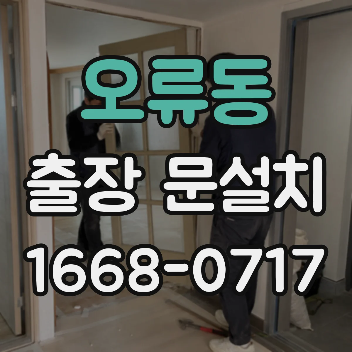 오류동 출장 문설치