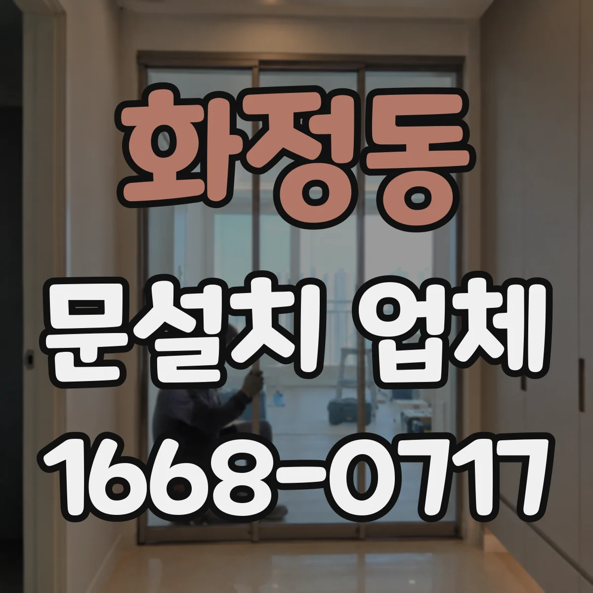 화정동 문설치 업체