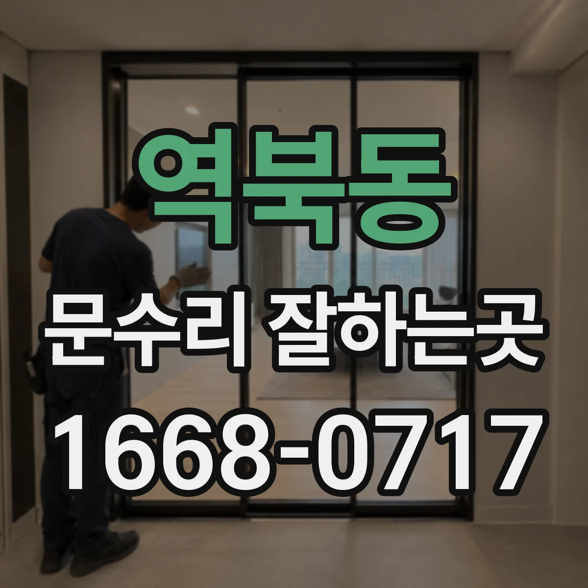 역북동 문수리 잘하는곳