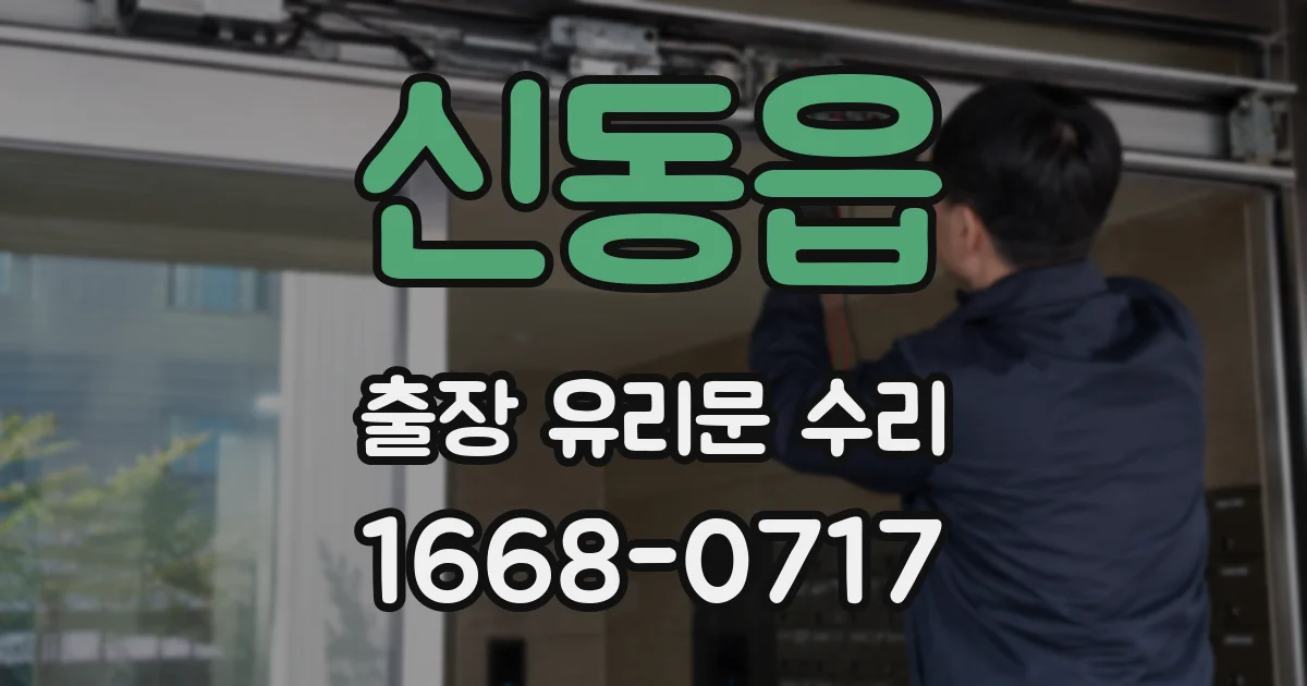 신동읍 출장 유리문 수리