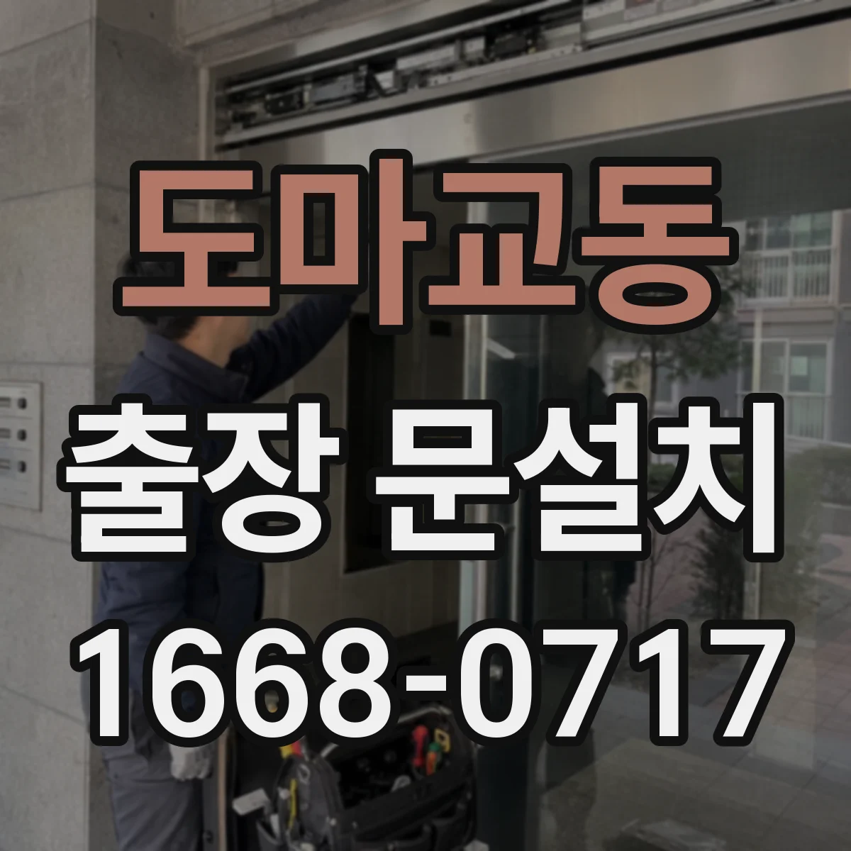 도마교동 출장 문설치