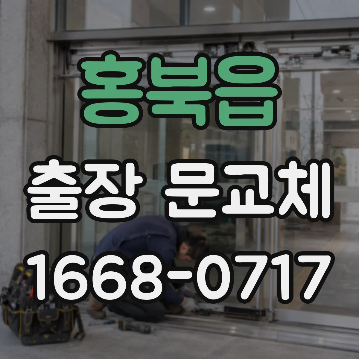 홍북읍 출장 문교체