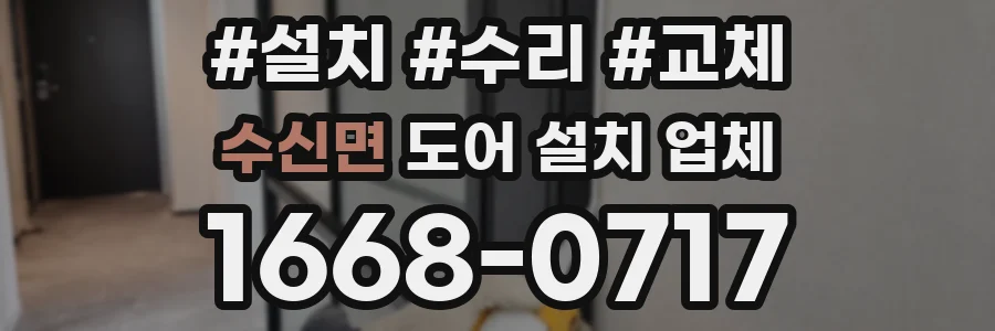 수신면 도어 설치 업체