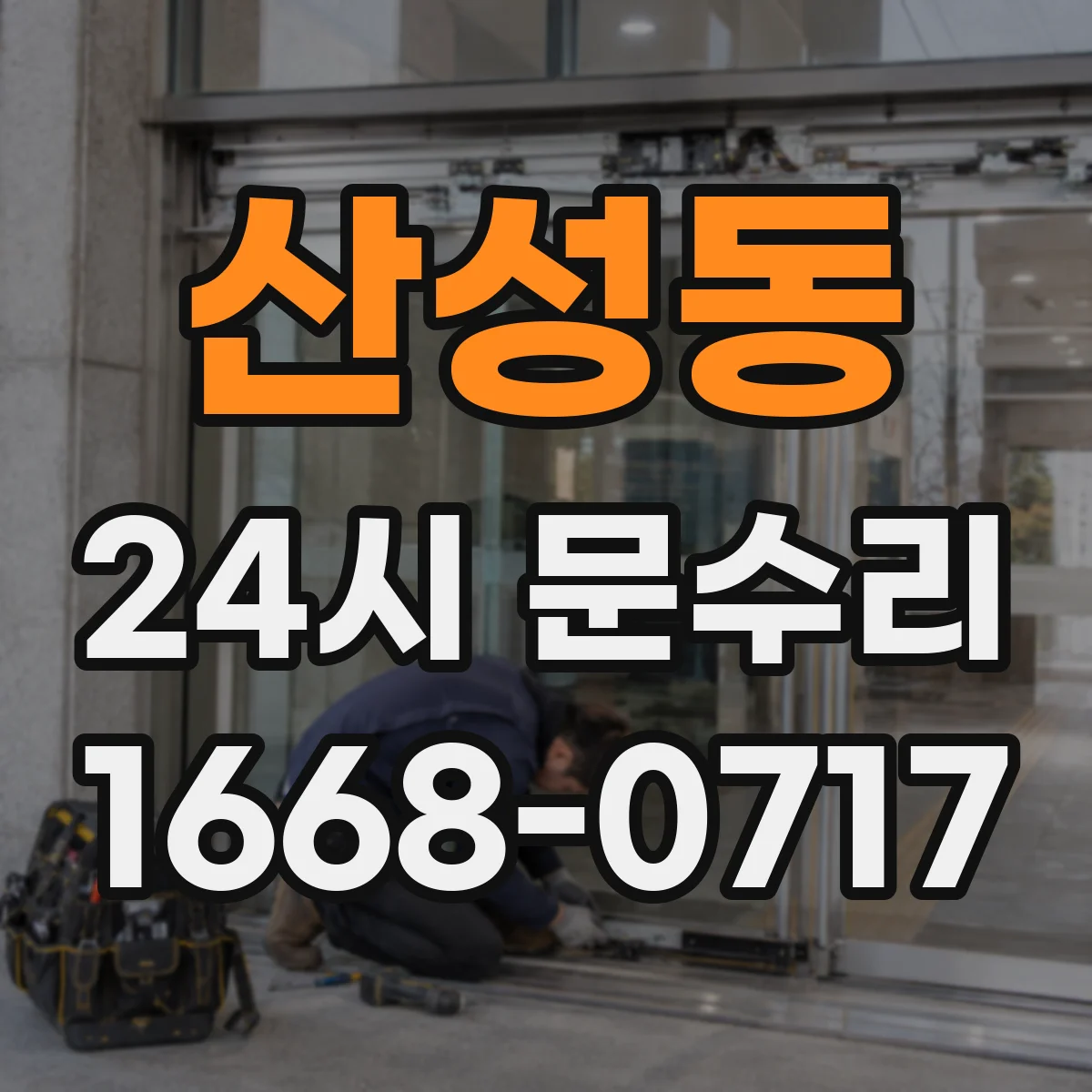 산성동 24시 문수리
