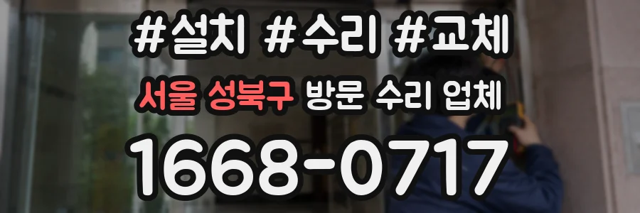 서울 성북구 방문 수리 업체