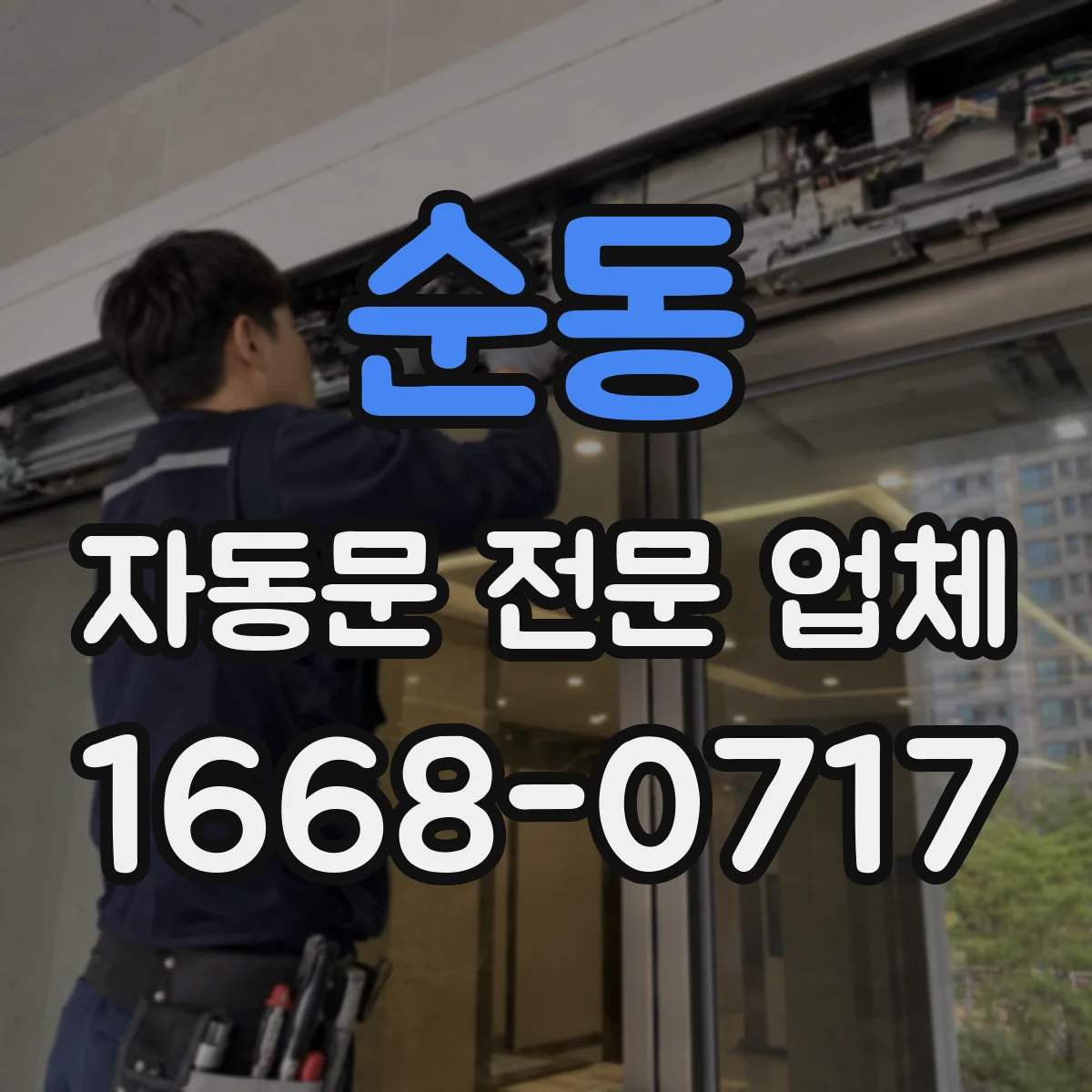 순동 자동문 전문 업체