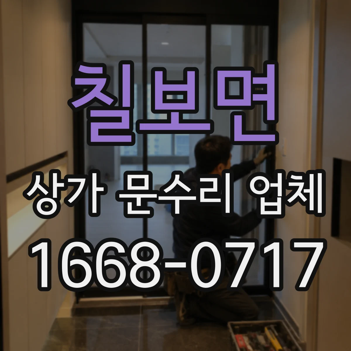 칠보면 상가 문수리 업체