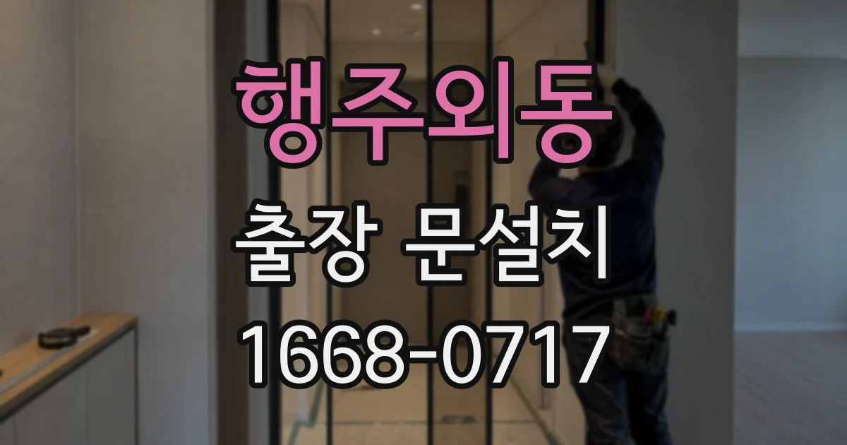 행주외동 출장 문설치