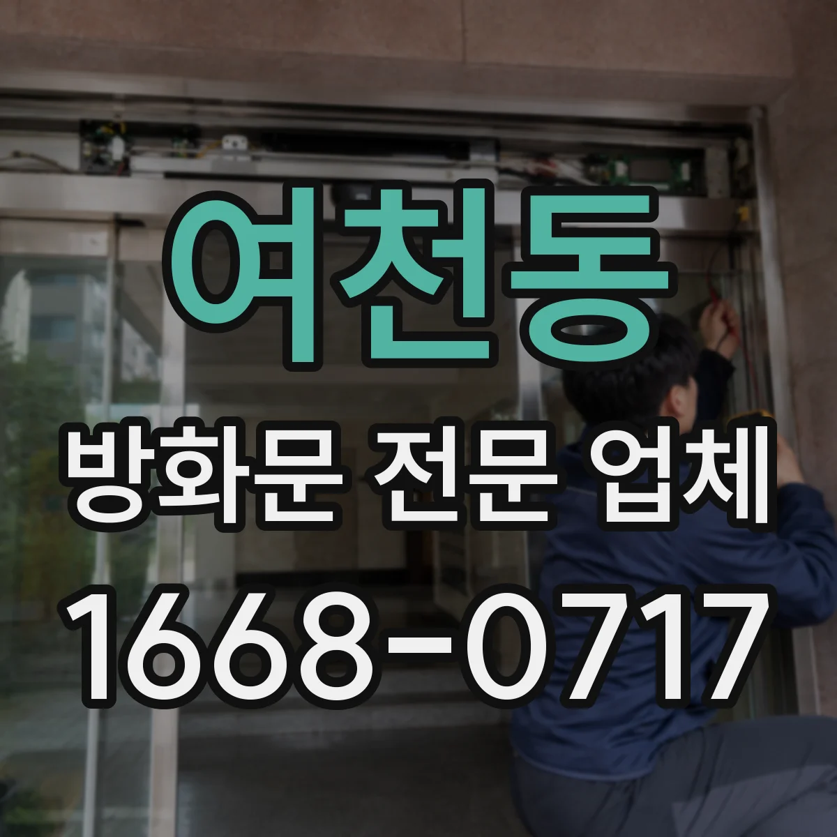 여천동 방화문 전문 업체