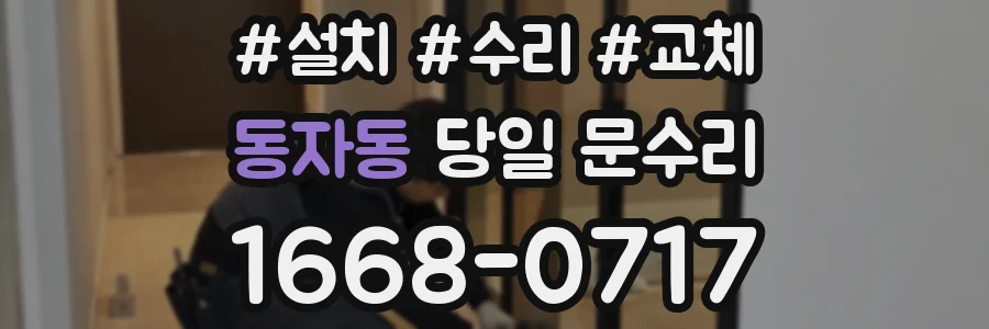 동자동 당일 문수리