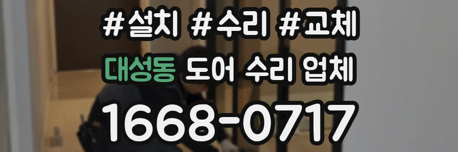 대성동 도어 수리 업체