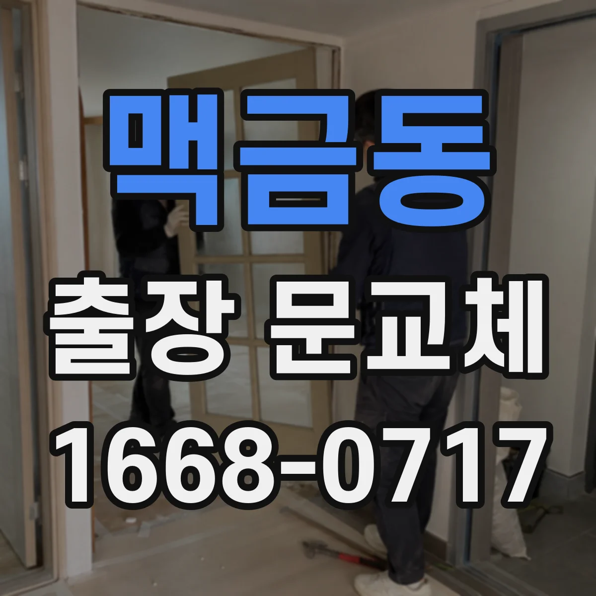 맥금동 출장 문교체