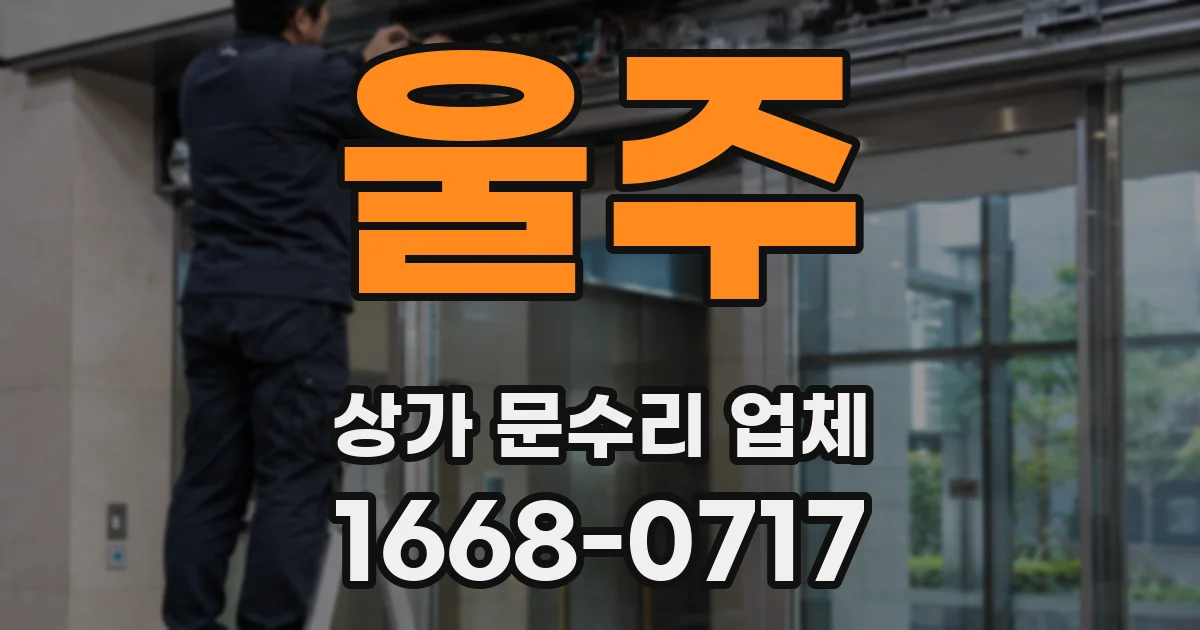 울주 상가 문수리 업체