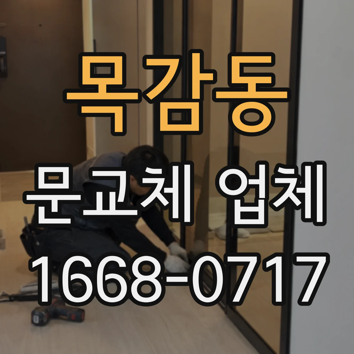 목감동 문교체 업체
